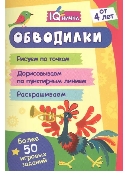 Книжный дом РФ Обводилки. Блокнот с заданиями. Более 50 игровых заданий