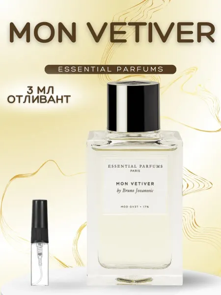 АРОООМИКС Духи Mon Vetiver Эссеншл Парфюмс Мон Ветивер пробник
