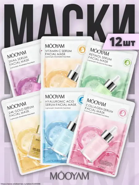 MOOYAM Набор тканевых масок для лица 12 штук