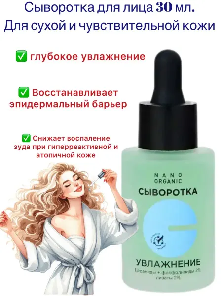Nano organic Сыворотка для увлажнения лица, 30мл