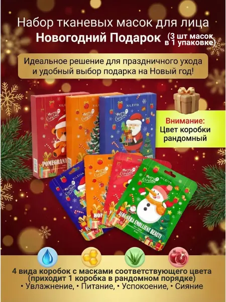 Nib2 Набор тканевых масок для лица Новогодний Подарок 3 шт