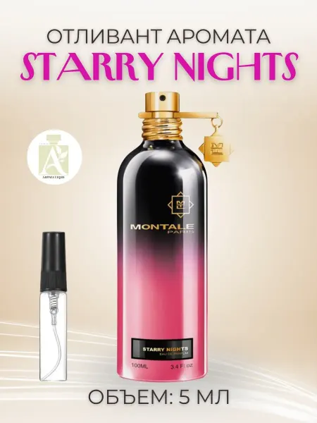 Духи Starry Nights Стерри Найтс пробник