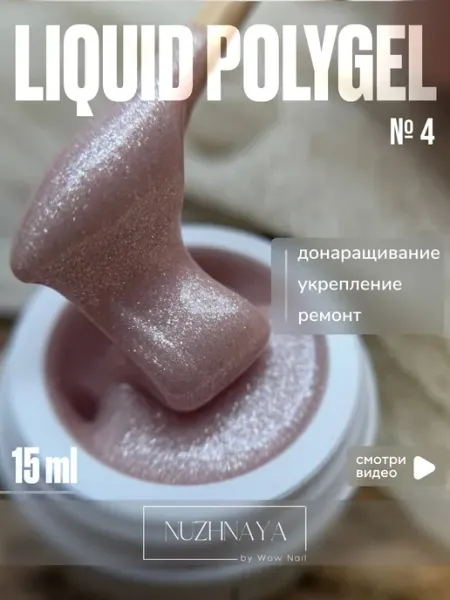 NUZHNAYA Жидкий полигель для укрепления ногтей с блёстками