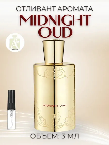 Духи женские Миднайт Уд Джульетта Midnight Oud отливант
