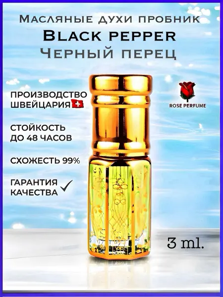 Rose Perfume Духи масляные Black Pepper Черный перец 3 мл