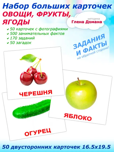 Вундеркинд с пеленок 50 больших двусторонних карточек Овощи, фрукты и ягоды