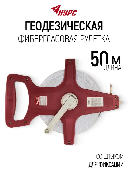 Курс. Рулетка землемерная 50 м геодезическая для больших длин
