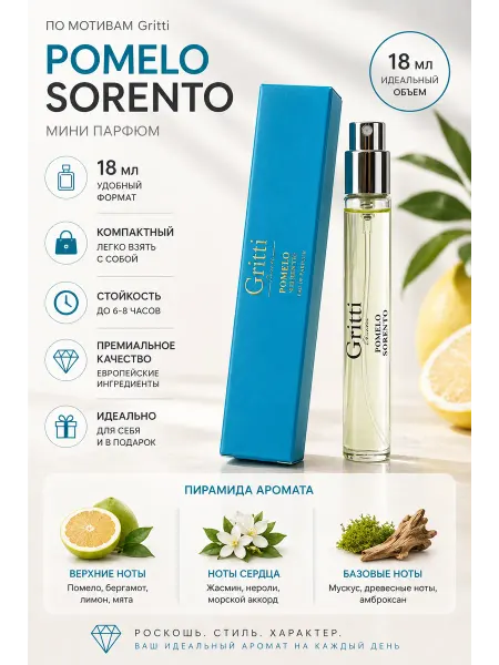 Духи Мини Помело Соренто Гритти Pomelo Sorento 18 мл