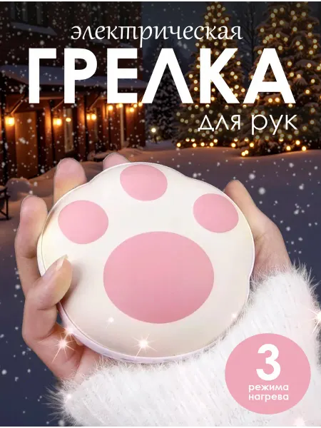 Грелка для рук электрическая powerbank лапка