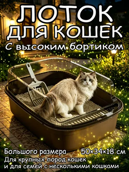 Большой лоток для кошек с высоким бортиком 50 см