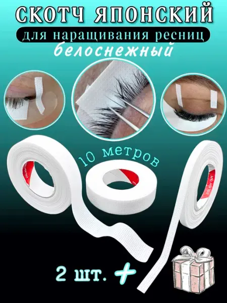 Pro-расходники Скотч японский для наращивания ресниц