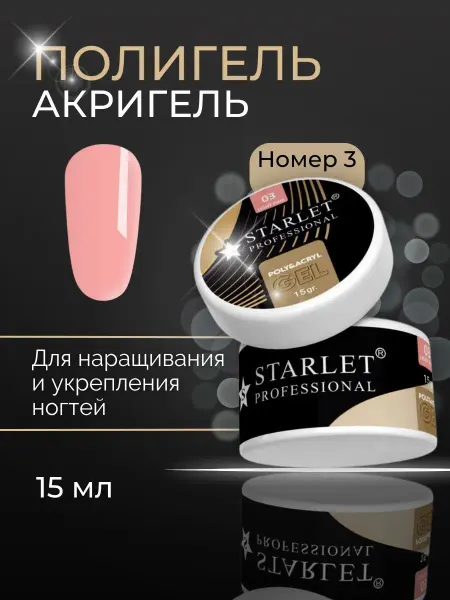 Starlet Professional Полигель для наращивания ногтей 15мл