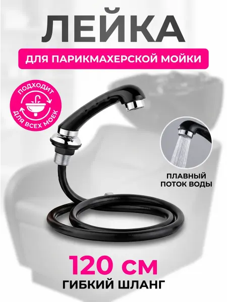 Proff Style Лейка душ для парикмахерской мойки