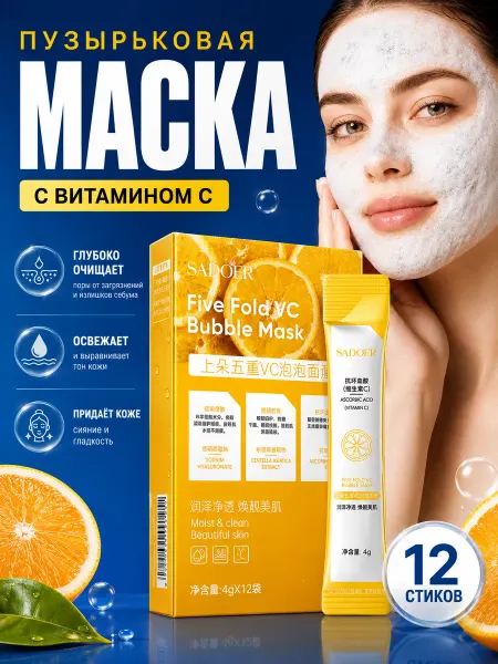 SADOER Пузырьковая маска для лица с витамином С