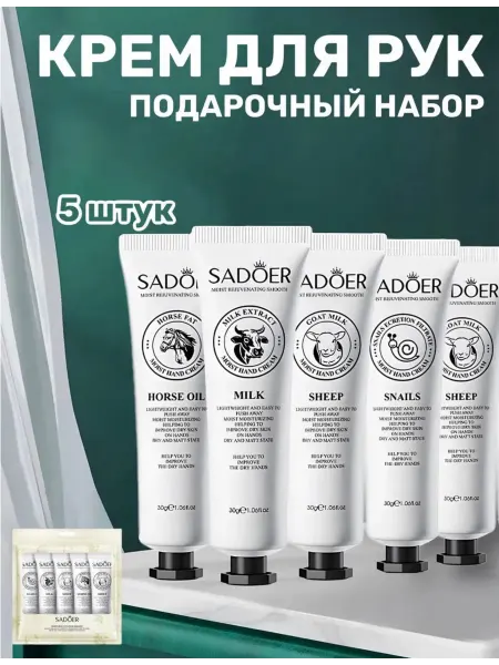 SADOER Набор крема для рук 5 шт подарочный