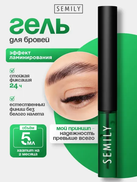 Semily Гель для бровей фиксирующий стойкий прозрачный ламинирующий