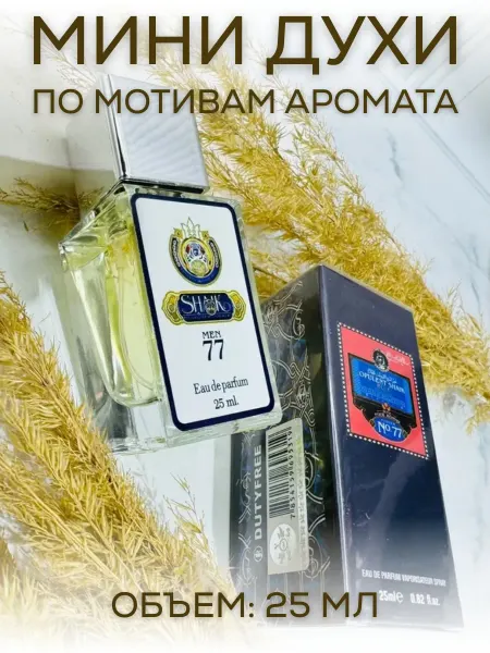 АРОООМИКС Тестер Духи Парфюм №77 Shaik 25 мл