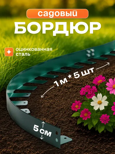 СИБГРЯДКИ Бордюр садовый оцинкованный для дачи высота 50 мм