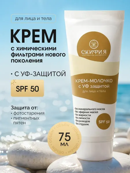 Скифия Натуральный солнцезащитный крем для тела SPF-50