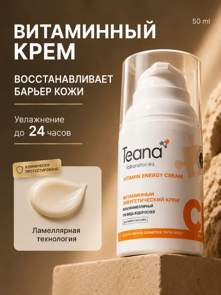 TEANA Витаминный крем для лица CЕ питательный ламеллярный