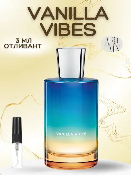 АРОООМИКС Духи женские Ванилла Вайбс Vanilla Vibes отливант