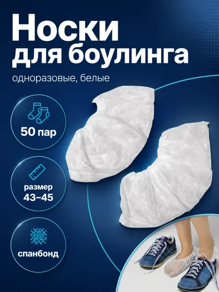 Чистовье Носки для боулинга размер L (43-45) 50 пар, спанбонд, белые
