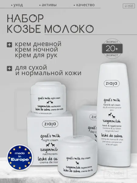 Ziaja Подарочный набор уходовой косметики бокс Козье молоко
