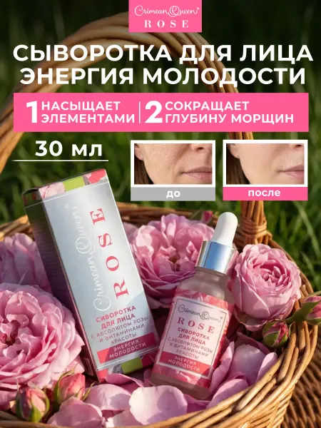Крымская Королева Роза Сыворотка для лица Энергия молодости с абсолютом розы и вита…
