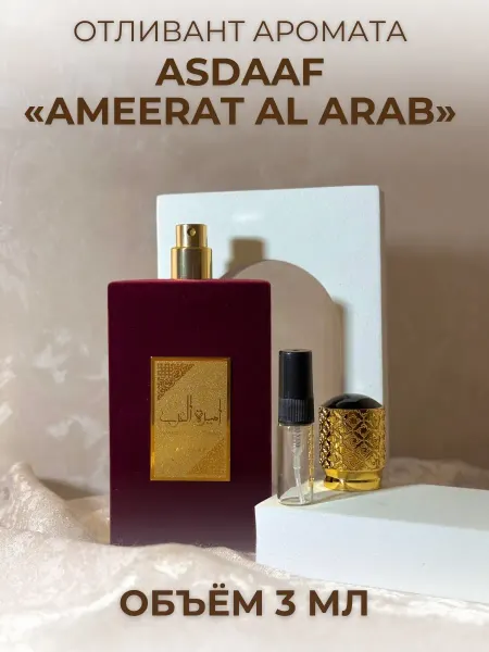 Отливант Амират Аль Араб Арабские духи