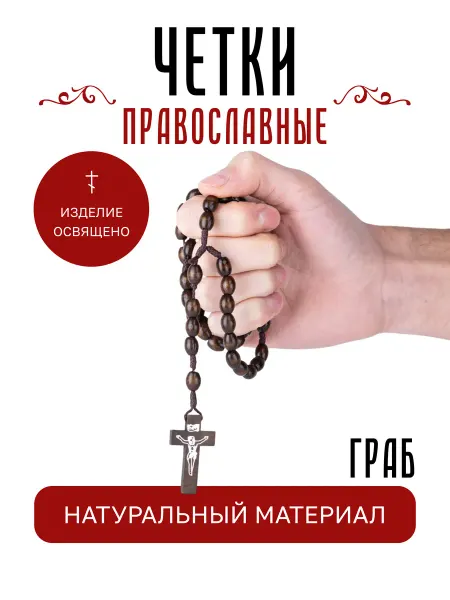 Истина любви Чётки деревянные 50 бусин с крестом в машину браслет