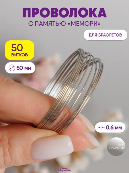 Нити творчества Проволока мемори для браслетов с памятью 50 мм