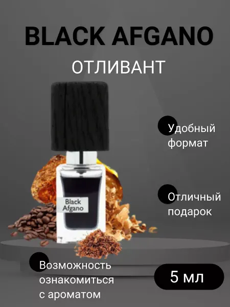 ДУХИ НА РАСПИВ Отливант Насоматто Блэк Афгано Черный Афганец 5 мл