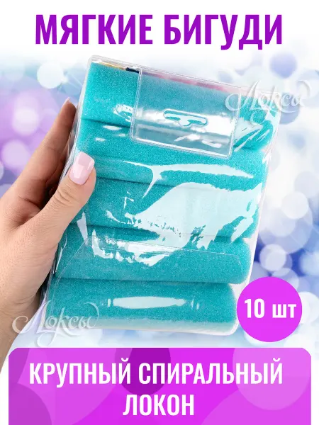 Локсы Мягкие бигуди для локонов и длинных волос