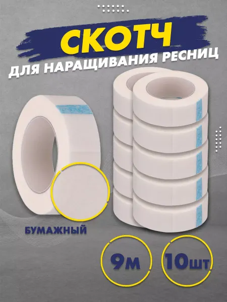 Нет бренда Японский бумажный скотч для наращивания ресниц, 10 шт