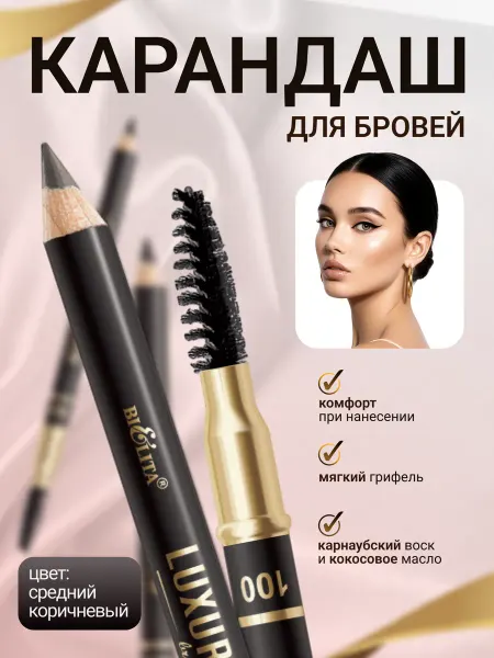 Белита Карандаш для бровей с щёточкой тон Средний коричневый