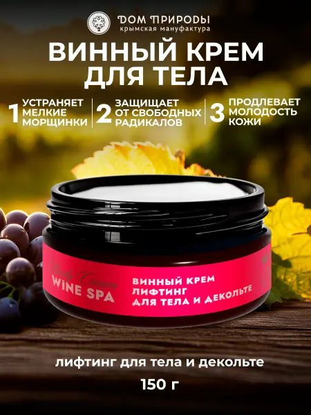 Мануфактура Дом природы Натуральный винный лифтинг-крем для тела и декольте