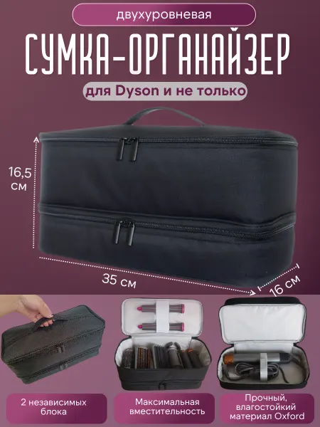 Сумка органайзер для фена дайсон стайлера оксфорд черный