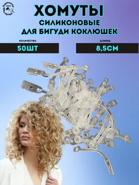 Парикмахер Профи Резинки хомуты для коклюшек 50 шт