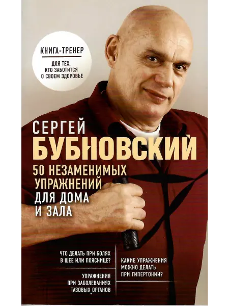 Эксмо Бубновский С.М. 50 незаменимых упражнений для дома и зала