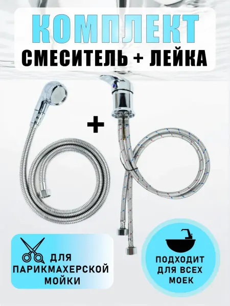 Набор для парикмахерской смеситель для парикмахерской мойки