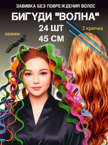Бигуди мягкие " Волна "