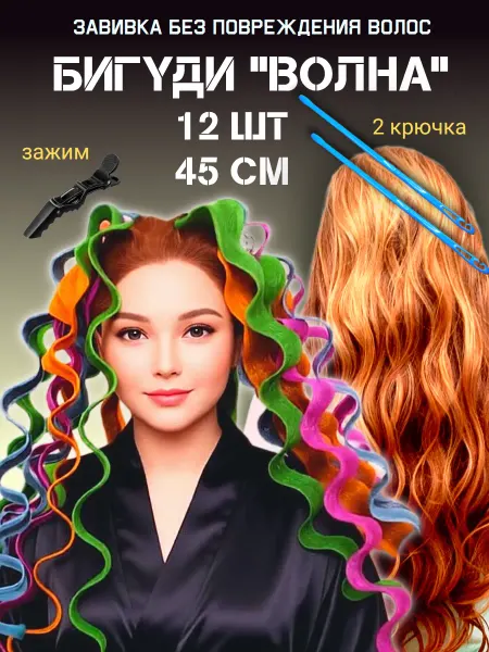 Бигуди мягкие " Волна "