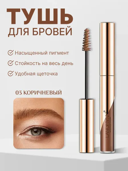 LANGMANNI Тушь для бровей