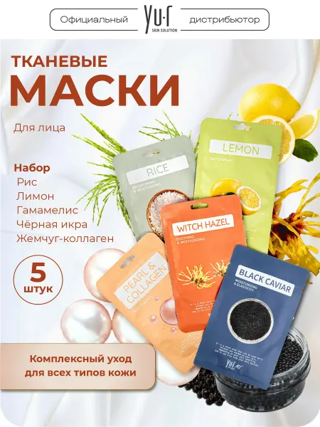 Yu.r Набор тканевых масок для лица, 5 шт