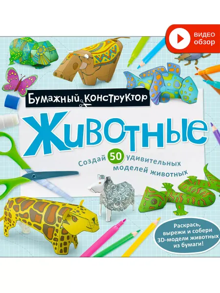 Робинс Раскраска конструктор Животные 50 бумажных моделей