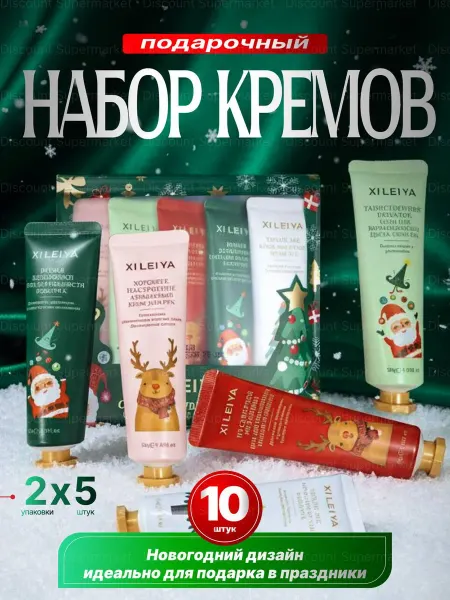 Подарочный новогодний набор кремов для рук 10шт