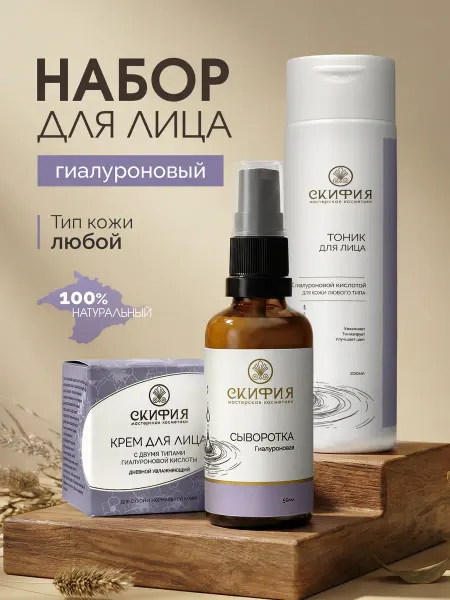 Набор натуральной косметики гиалуроновый