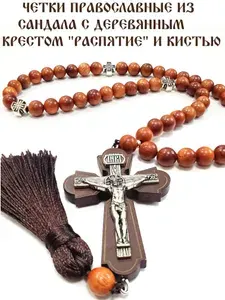 Четки православные из сандала, 50 бусин, с деревянным крестом "Распятие" и кистью