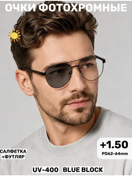 Очки для зрения фотохромные +1.50