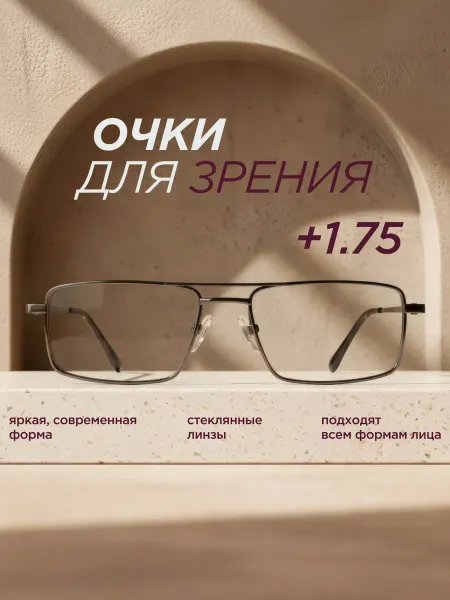 ELITE OPTICS Стеклянные очки для зрения +1.75 корригирующие